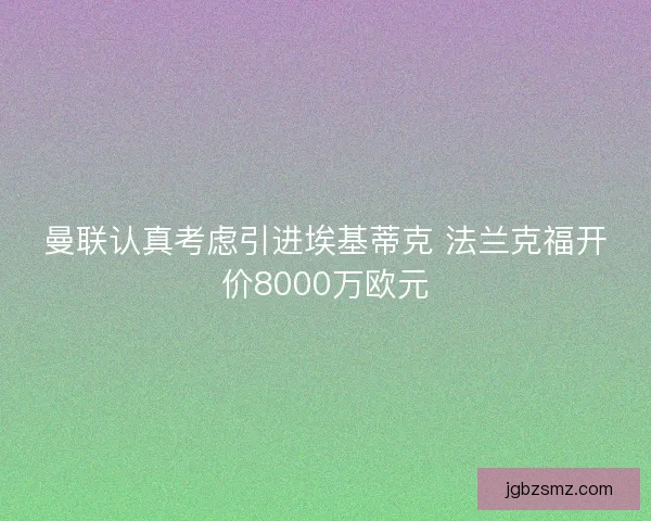 曼联认真考虑引进埃基蒂克 法兰克福开价8000万欧元